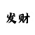最好回血带赚